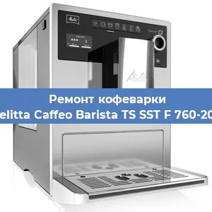 Замена прокладок на кофемашине Melitta Caffeo Barista TS SST F 760-200 в Самаре